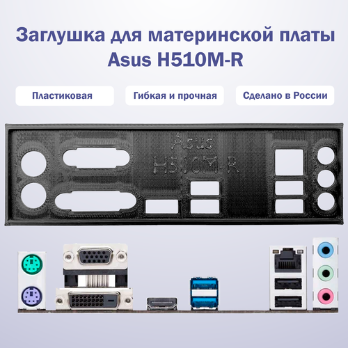 Заглушка для компьютерного корпуса к материнской плате Asus H510M-R black заглушка для компьютерного корпуса к материнской плате asrock h510m hvs black