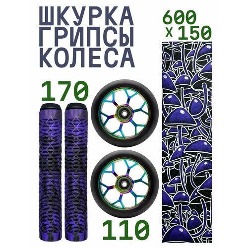 Комплект Aurum Шкурка Psilocybe + Колесо 110 мм Cyclone - Неохром + Грипсы 170 мм - Фиолетовый/черный