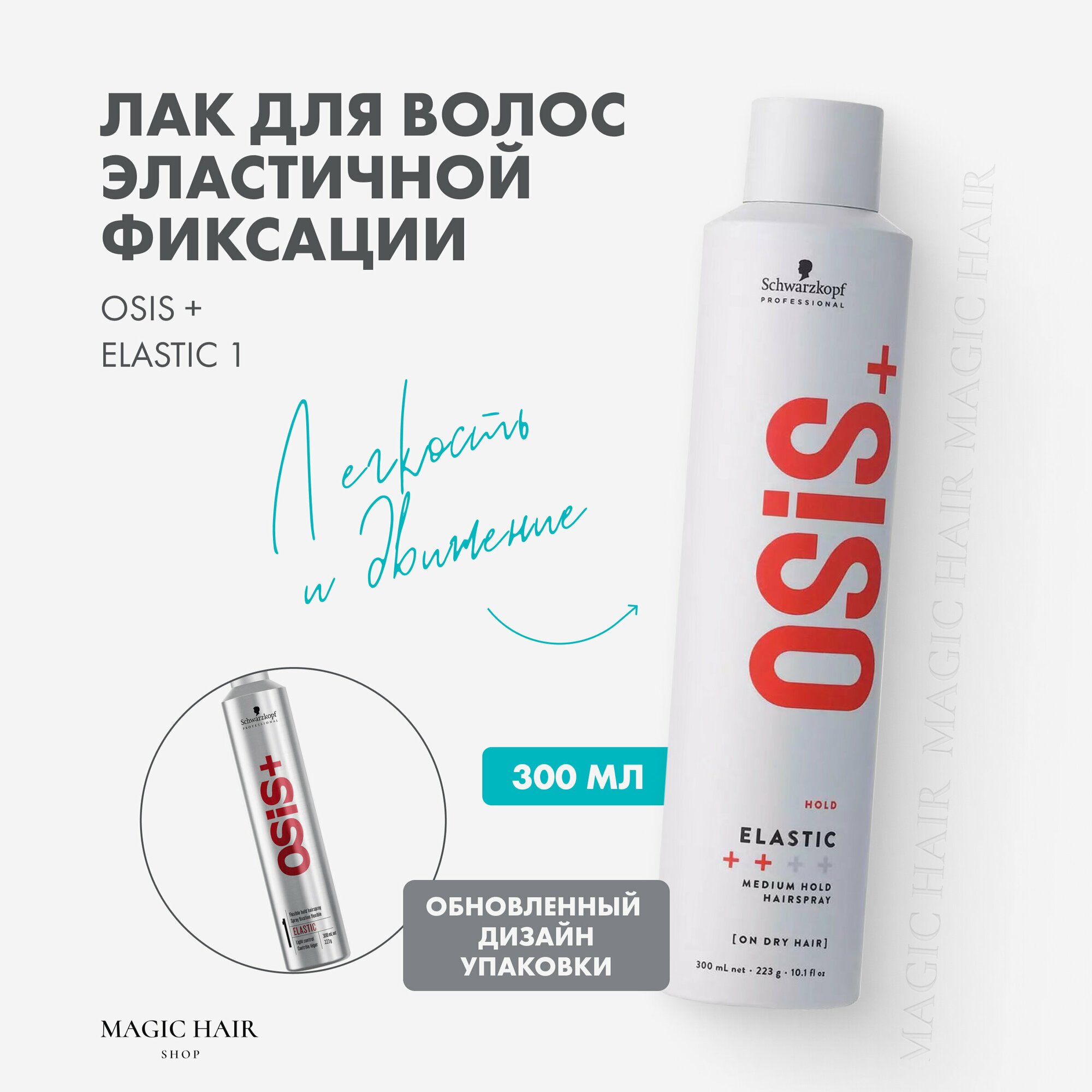 Профессиональный лак для волос Osis+ Elastic 1