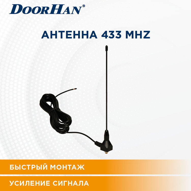 Антенна 433MHz ДорХан (с кронштейном и 5-ю метрами кабеля) Автоматика для ворот и шлагбаумов DOORHAN