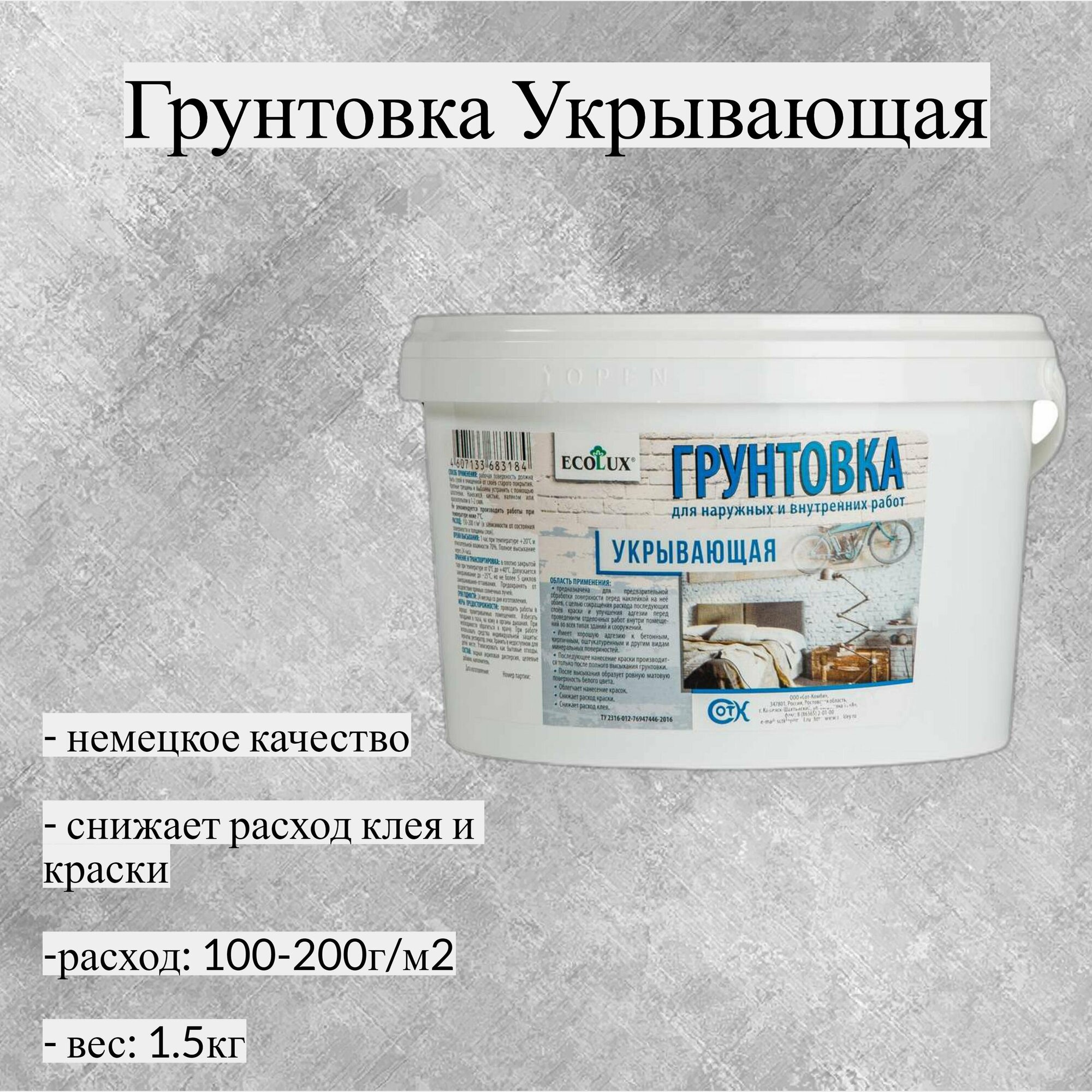 Грунтовка "укрывающая" 15 кг (Ecolux)