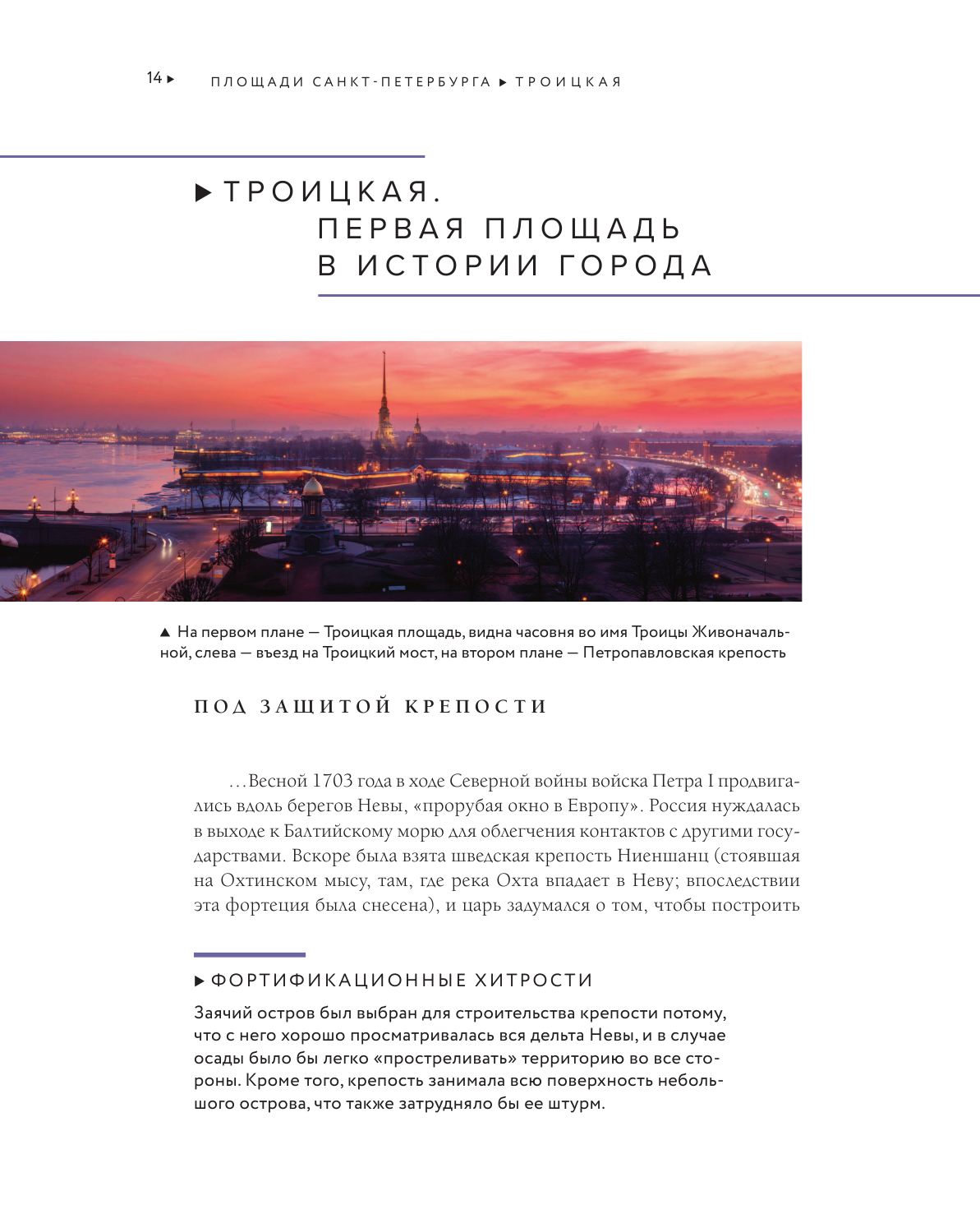 Площади Санкт-Петербурга. Истории центра и окраин - фото №14