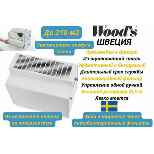Шведский мощный увлажнитель воздуха 210м2 с антибактериальными фильтрами Vienna Woods Швеция 15000500₽