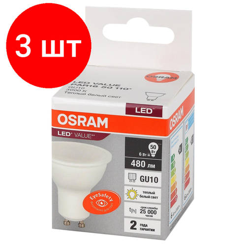 Комплект 3 штук, Лампа светодиодная OSRAM LED Value PAR16, 480лм, 6Вт (замена 50Вт), 3000К