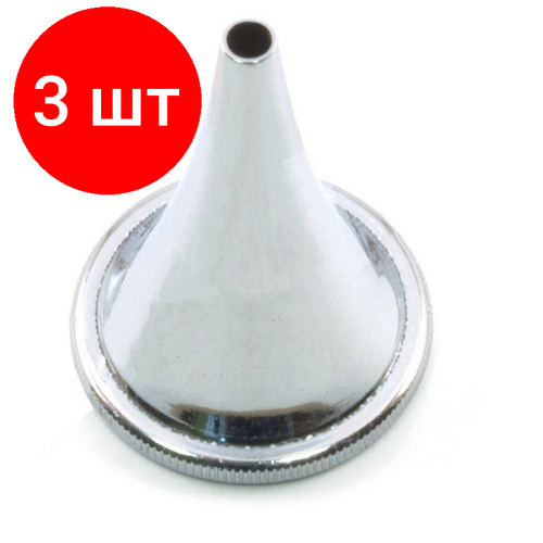 Комплект 3 шт, Воронка ушная никелированная №1, J-31-030