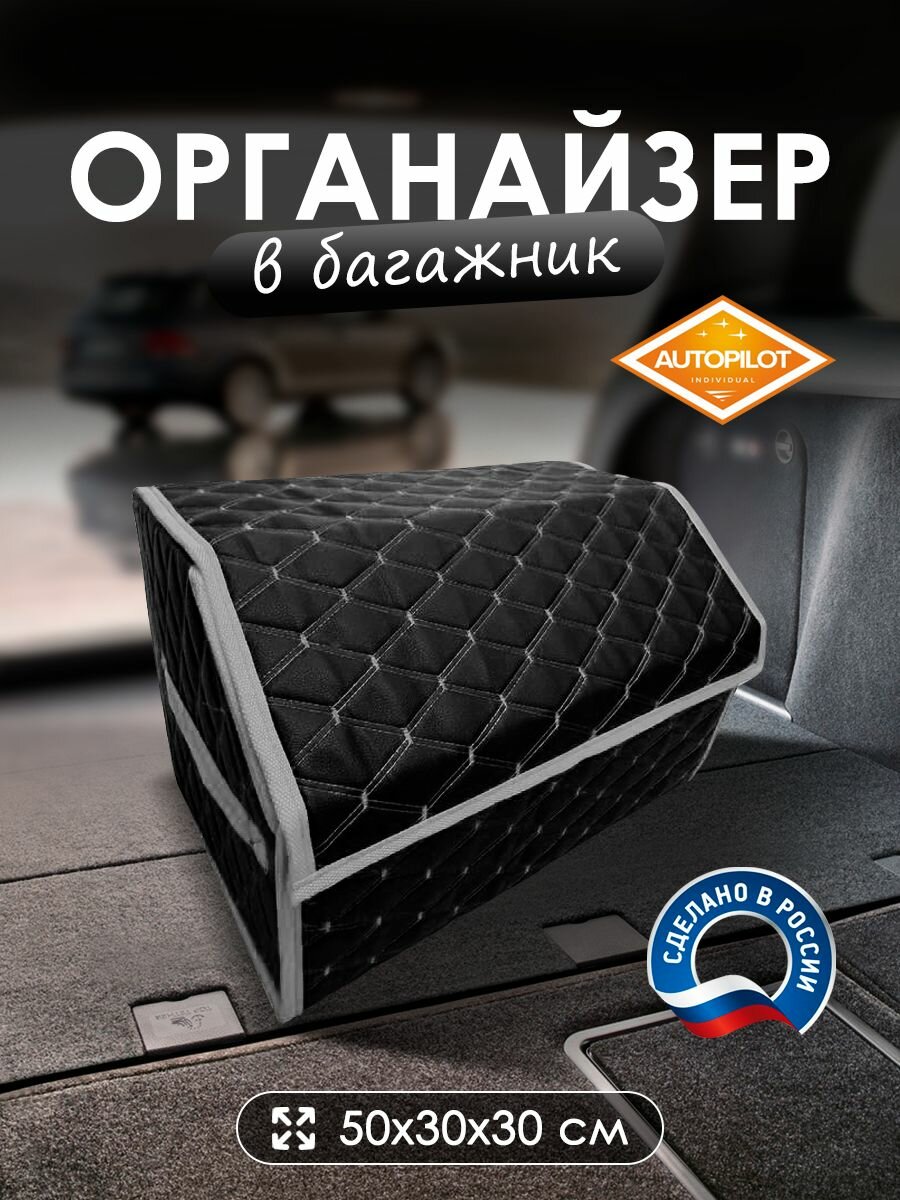 Сумка-органайзер в багажник Ауди Ку7 (2005 - 2009) внедорожник 5 дверей / Audi Q7, экокожа, Черный с серой строчкой, ромб, размер 50x30x30см