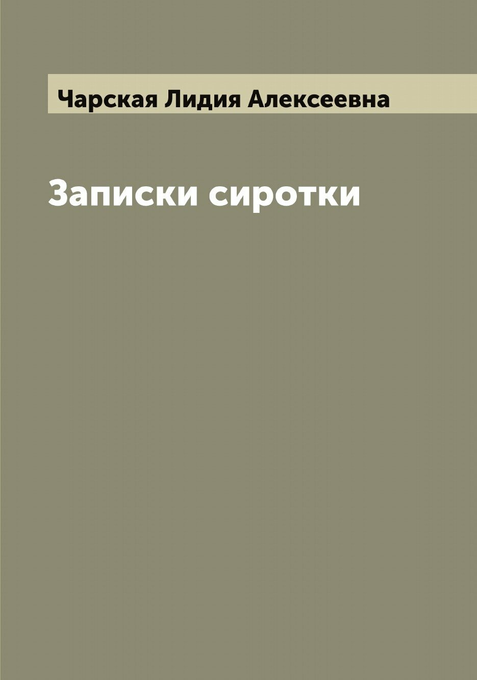 Книга Записки сиротки (Чарская Лидия Алексеевна) - фото №1