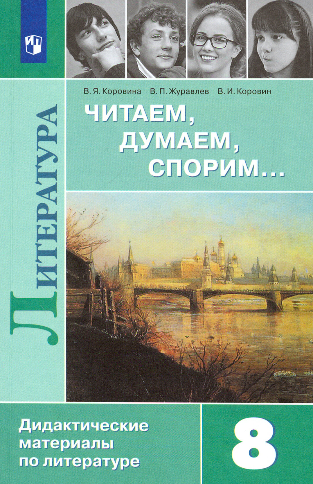 Литература. 8 класс. Читаем, думаем, спорим. Дидактические материалы. ФГОС