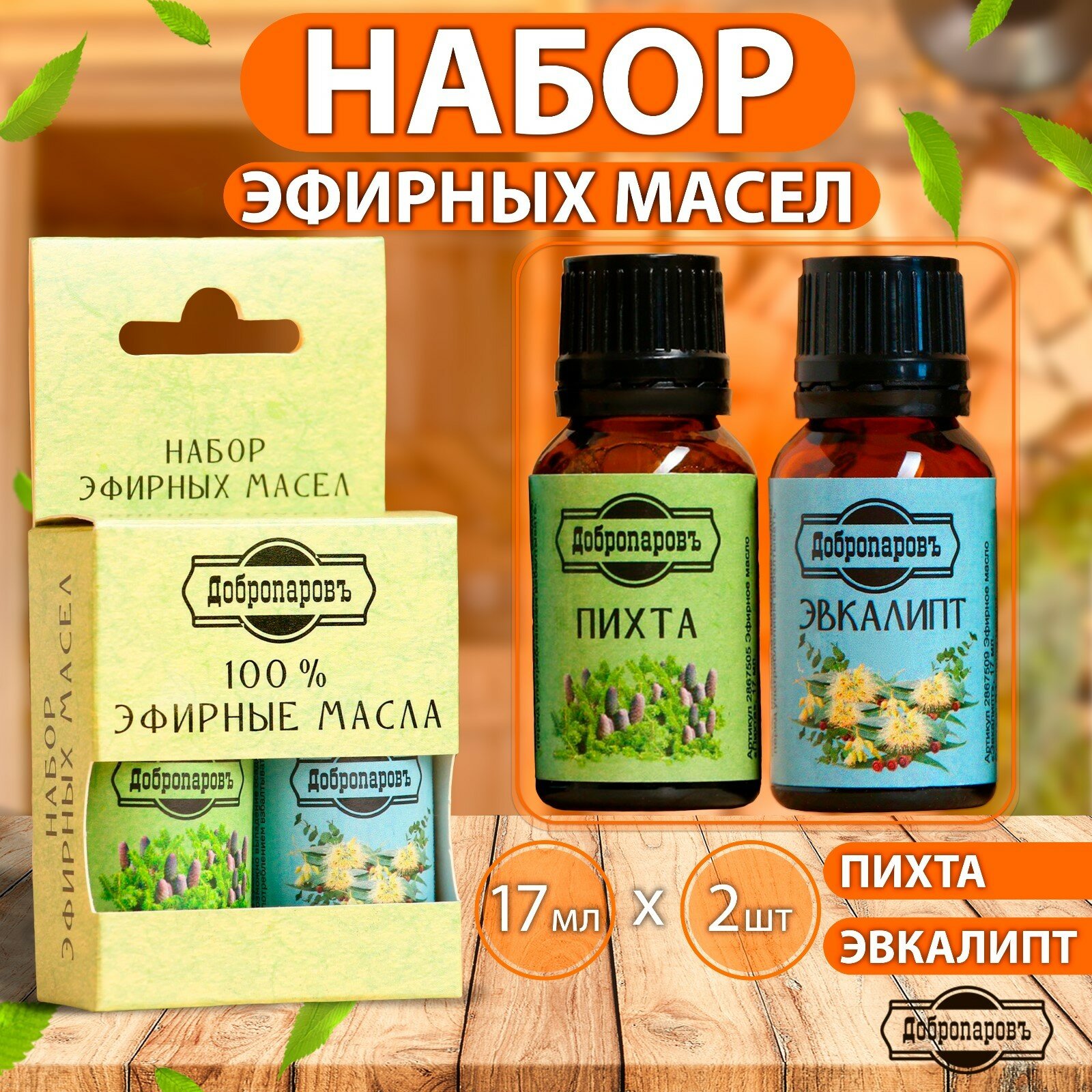 Набор эфирных масел пихта эвкалипт «Добропаровъ» 2 шт. по 17 мл