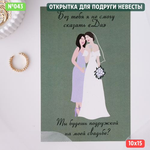 Открытка с конвертом "Для подружки невесты" зеленый