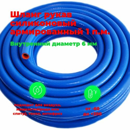 Шланг рукав силиконовый армированный 6мм 1-метр. патрубок радиатора, система отопления