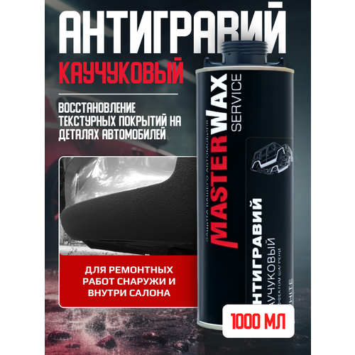 Антигравий каучуковый MW Service 314 евробаллон 1.0 л/1.0 кг BLACK с эффектом шагрени