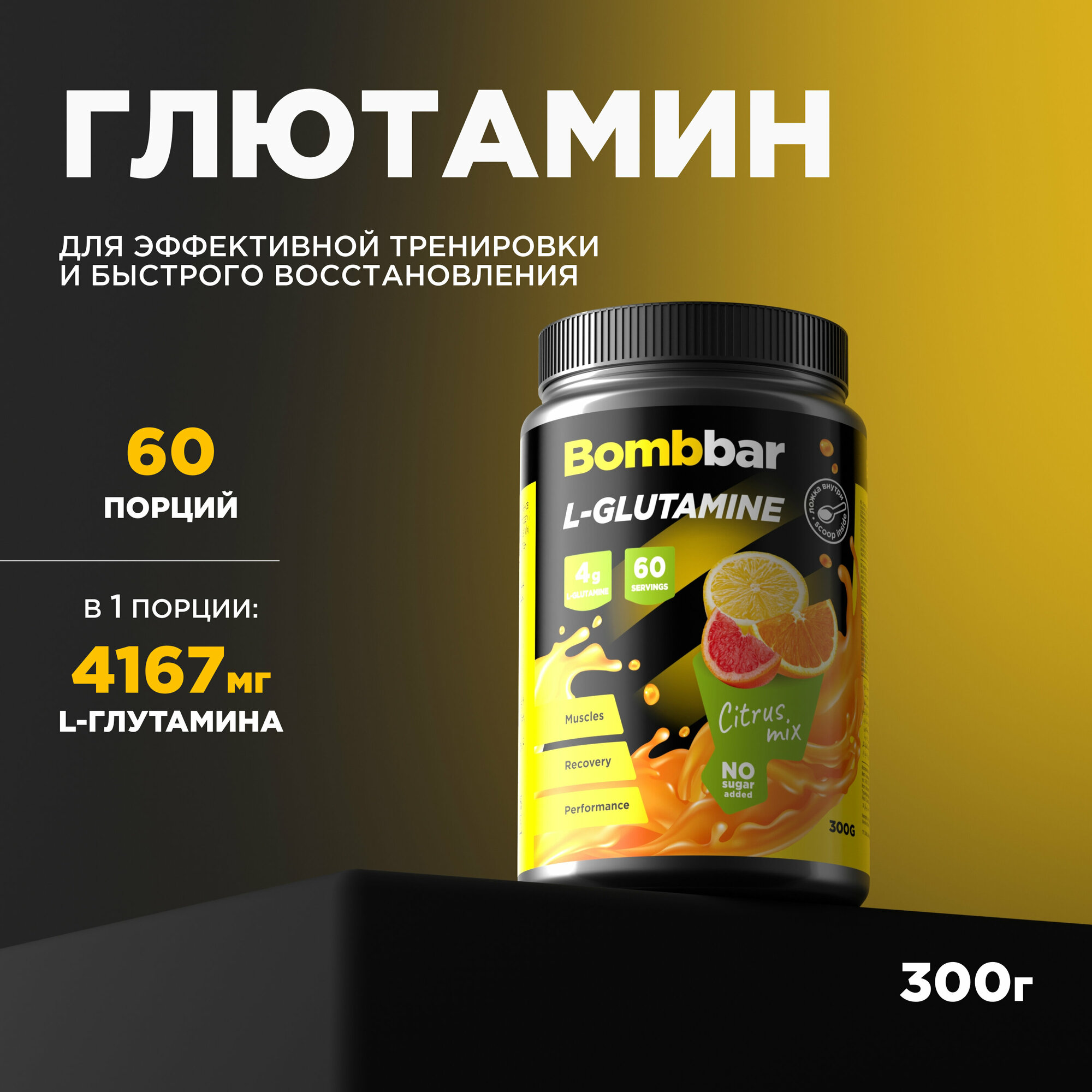 Bombbar Pro L-glutamine Коктейль без сахара L - Глютамин, 300г