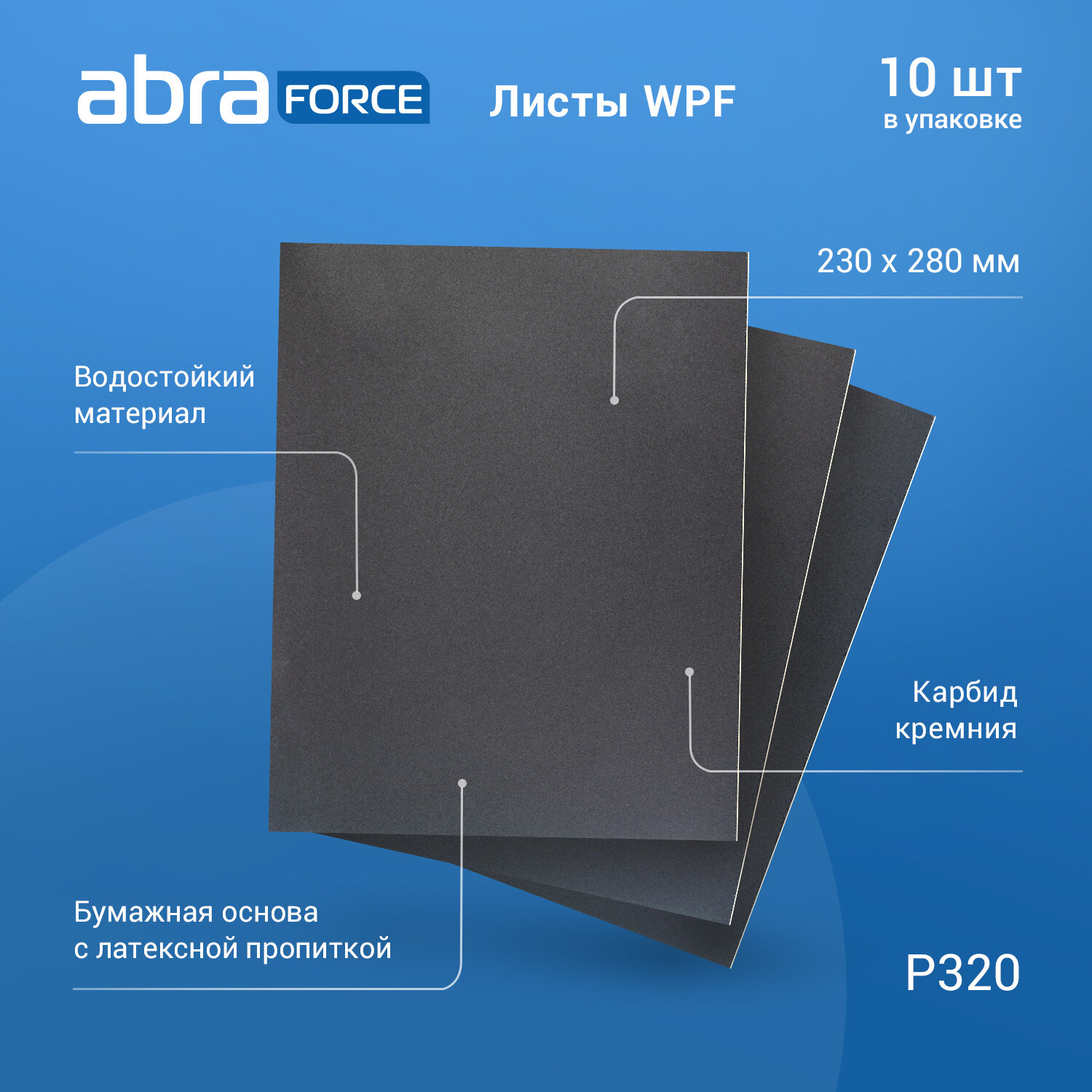 Лист шлифовальный на бумажной основе водостойкий ABRAforce WPF 230x280мм P320 уп.10 шт.