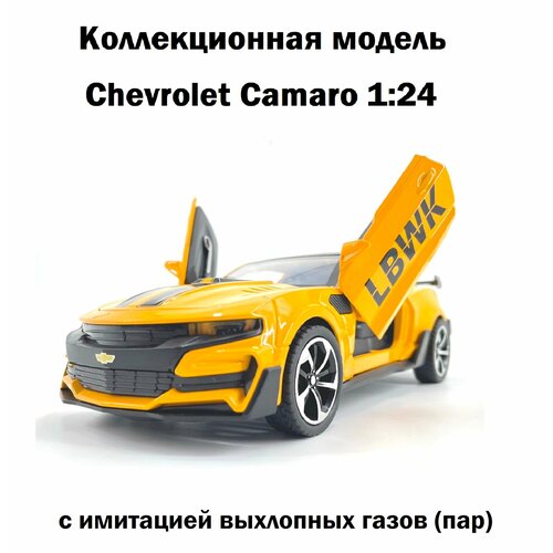 Металлическая коллекционная модель Chevrolet Camaro с паром, масштаб 1/24 трансформер chevrolet camaro 1 14 стреляет присосками