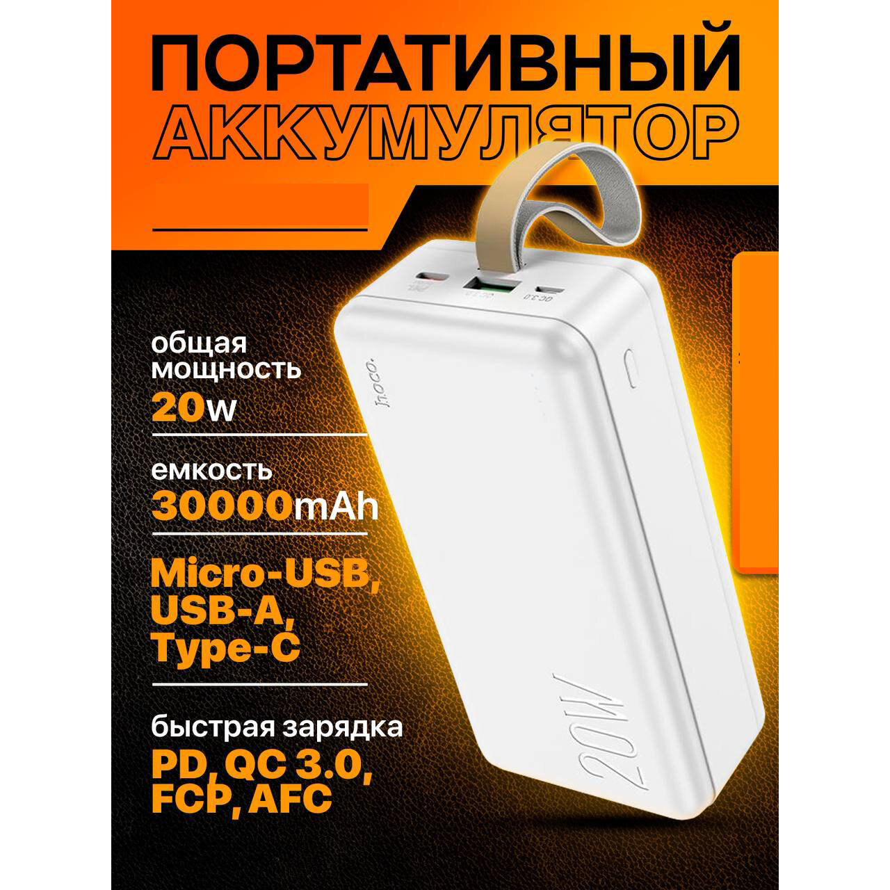 Портативный аккумулятор Hoco J87B Tacker, PD20W + QC3.0, 30000mAh, белый