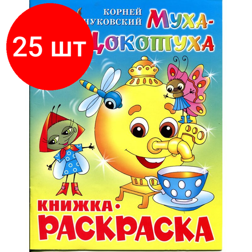 Комплект 25 штук, Раскраска Муха-Цокотуха КРСМ-09