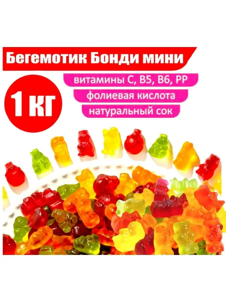Бегемотик Бонди, мармелад жевательный с соком ягод и фруктов (упаковка 1 кг)