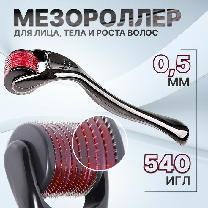 Мезороллер универсальный, 540 игл, 0,5 мм, цвет чёрный