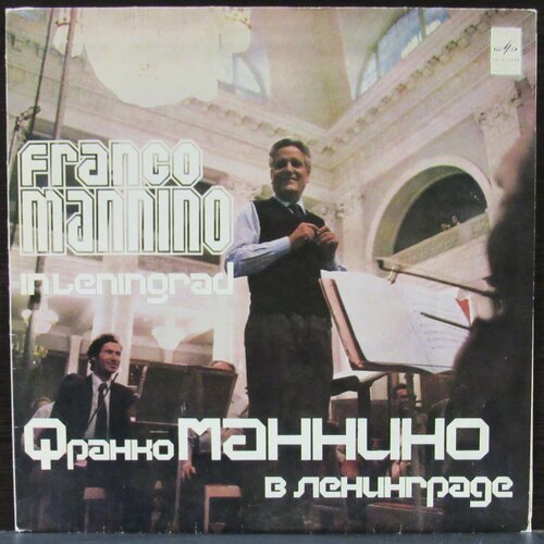 Франко Маннино В Ленинграде 