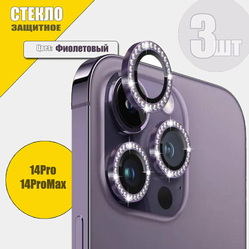 Защитное Стекло Линзы на Камеру iPhone 14Pro/14ProMax, Стразы, Фиолетовый