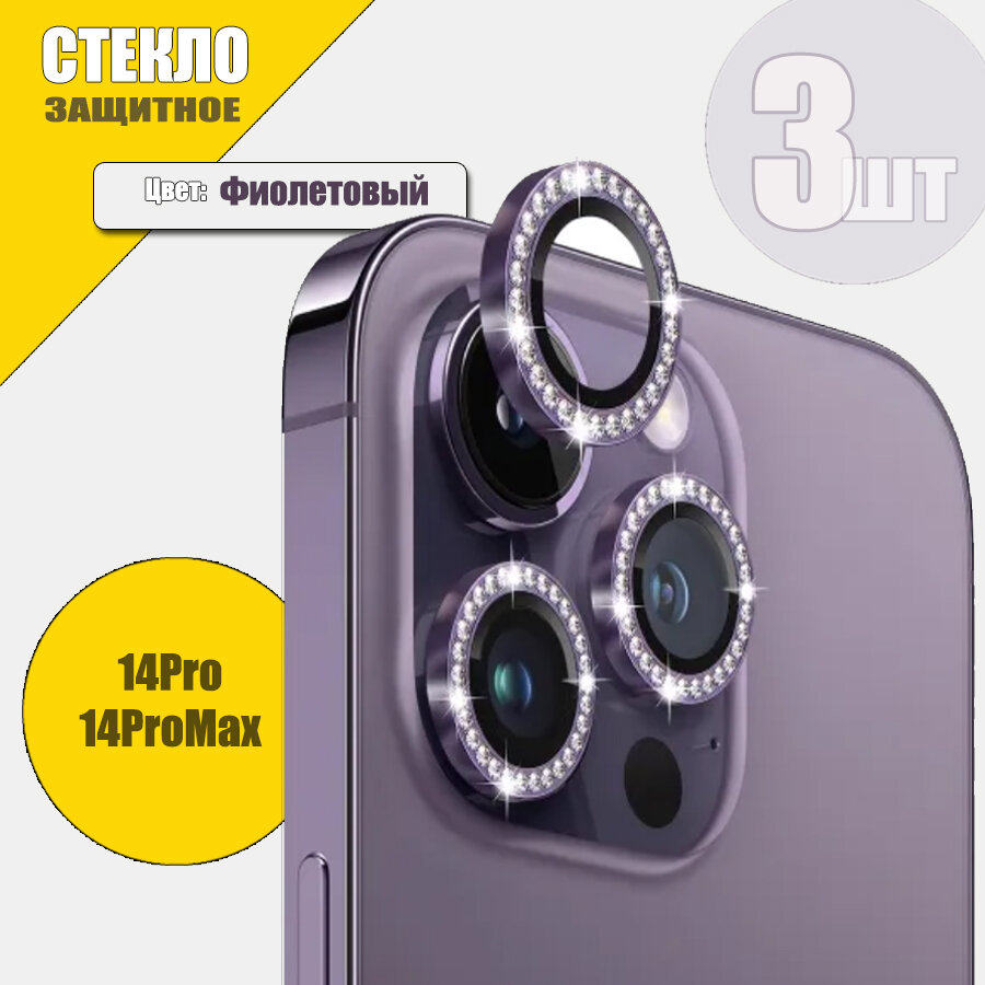 Защитное Стекло Линзы на Камеру iPhone 14Pro/14ProMax, Стразы, Фиолетовый