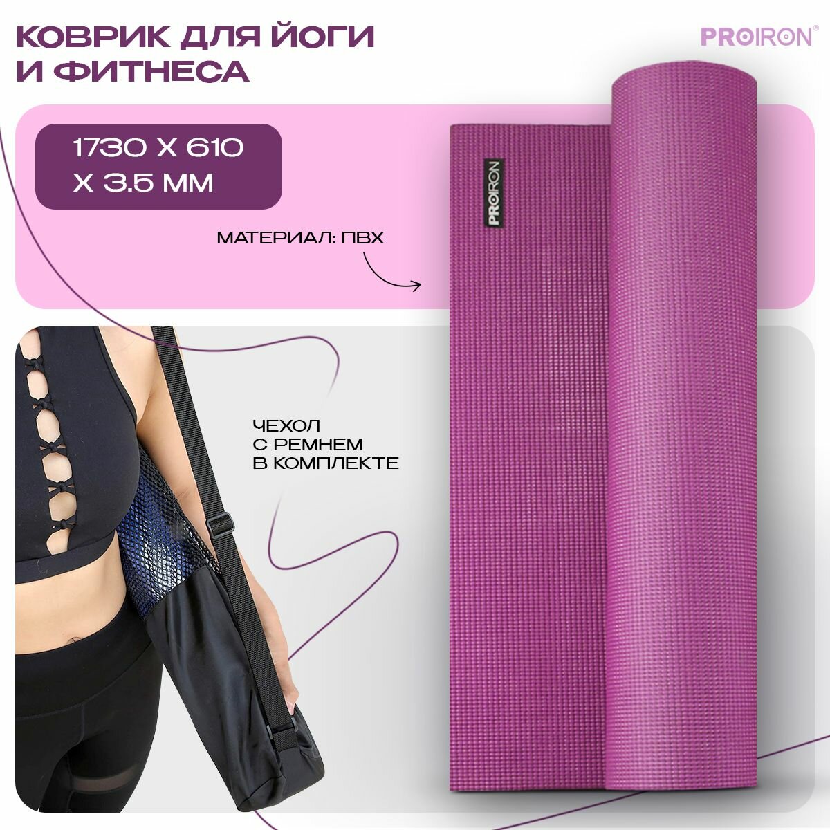 Коврик для фитнеса и йоги нескользящий PROIRON, размеры 1730х610х3,5 мм, ПВХ, фиолетовый