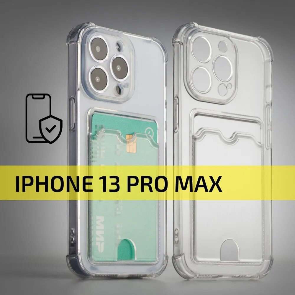 Чехол для iPhone 13 Pro Max / на Айфон 13 Про Макс с защитой камеры и отделением для карты / картхолдером силиконовый Прозрачный (с усиленными углами и выступом)