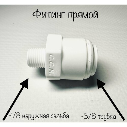 Фитинг прямой для фильтра 3/8 -трубка -1/8 наружная резьба (Корея C.C.K) фитинг прямой для фильтра 1 4 стержень 1 4 наружная резьба корея c c k