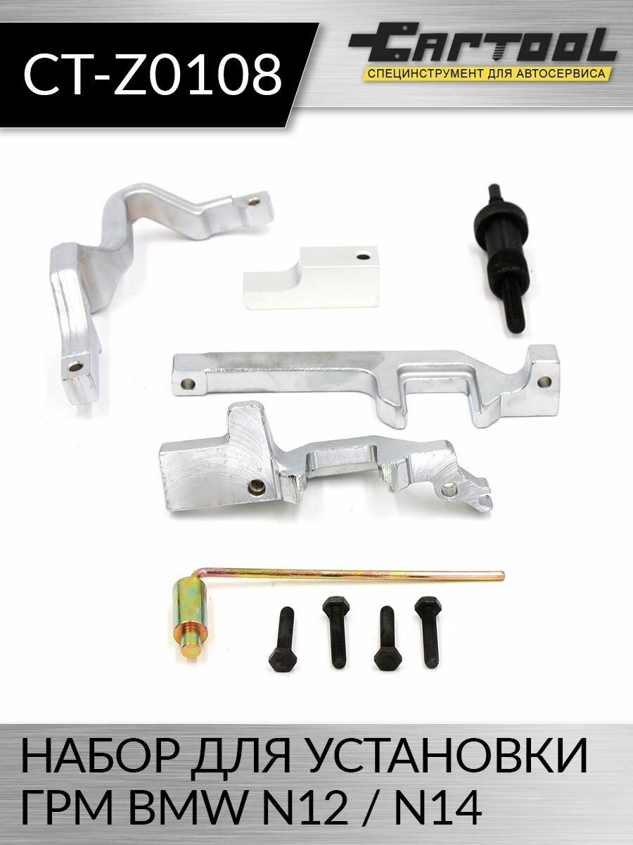 Набор для установки ГРМ BMW N12 / N14, PSA Car-Tool CT-Z0108