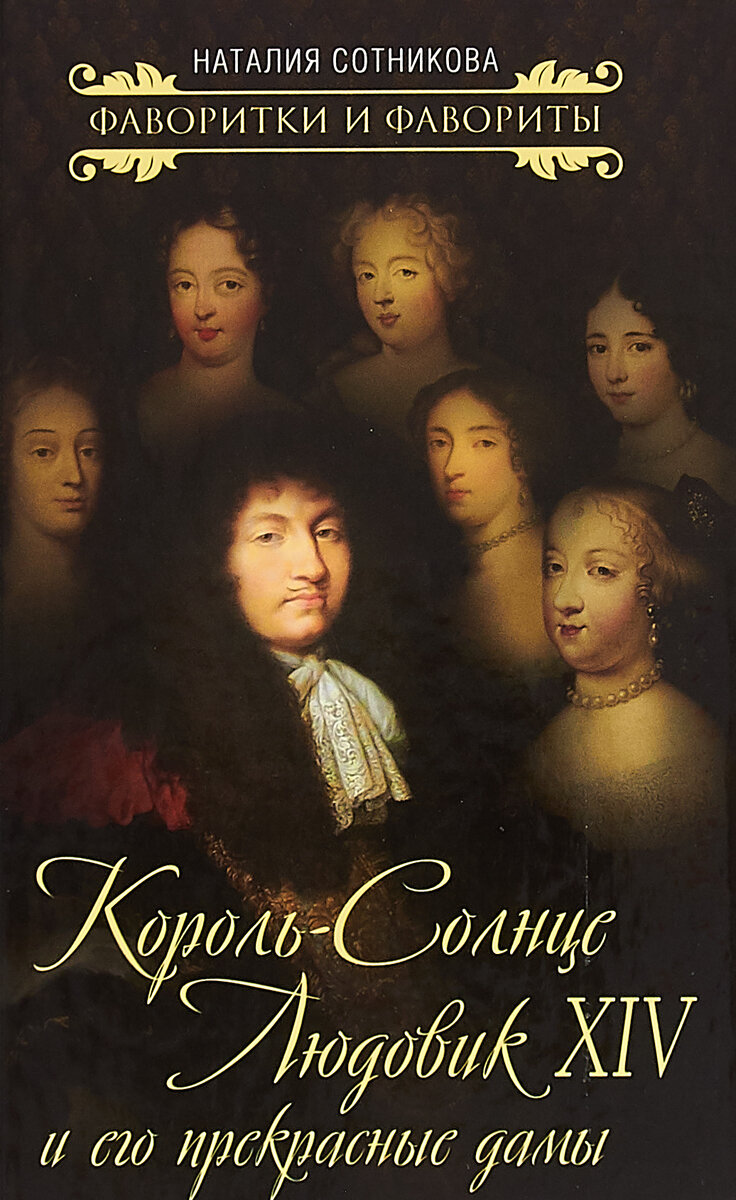 Король-Солнце Людовик XIV и его прекрасные дамы - фото №4