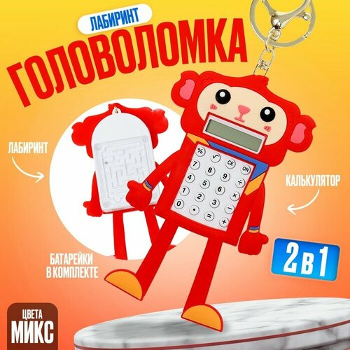 Головоломка-лабиринт Обезьянка с калькулятором на брелоке цвета микс 348₽