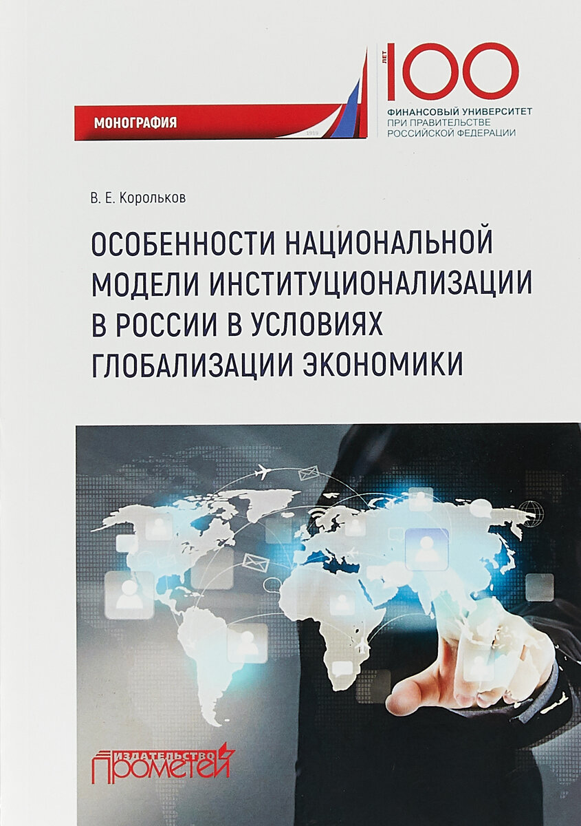 Особенности национальной модели институционализации в России в условиях глобализации экономики. Монография - фото №8