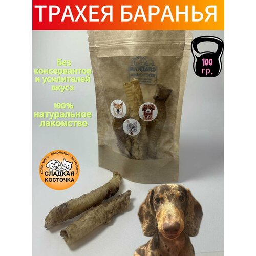 Лакомства сушеные для животных, трахея ягненка (баранья), 100 гр