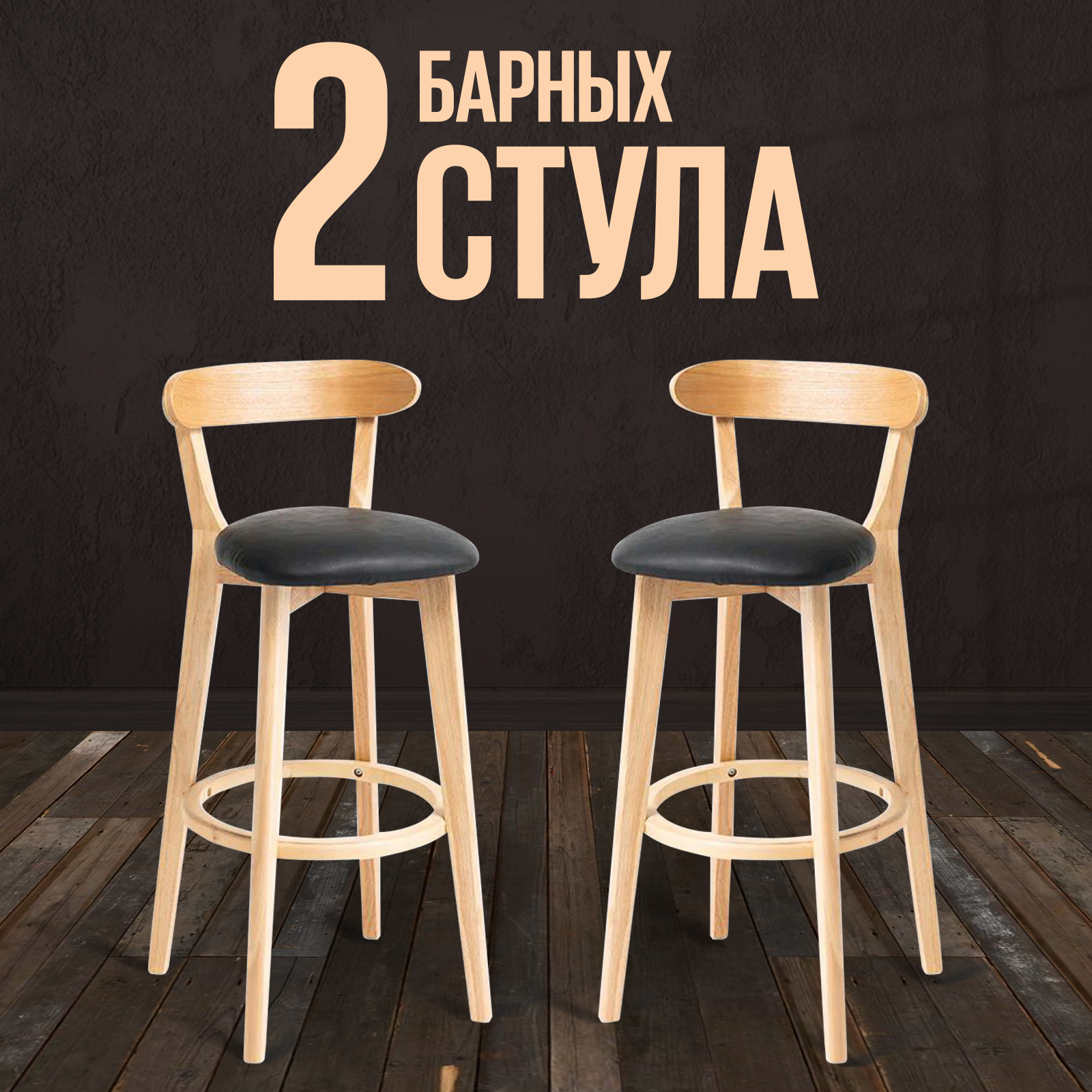 HESBY Комплект из 2х барных стульев на ножках Elevate Zenith с обивкой из экокожи, 91х41х39см, чёрный