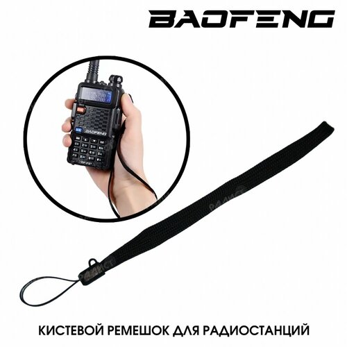 кнопка активации связи ptt tci большая для kenwood baofeng Кистевой ремешок Baofeng для рации