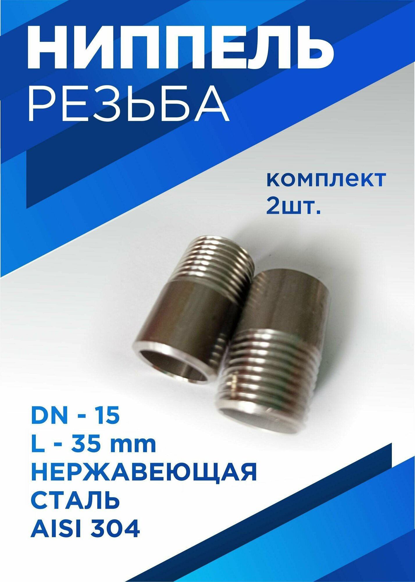 Ниппель приварной DN15, 1/2" L35 нержавеющая сталь