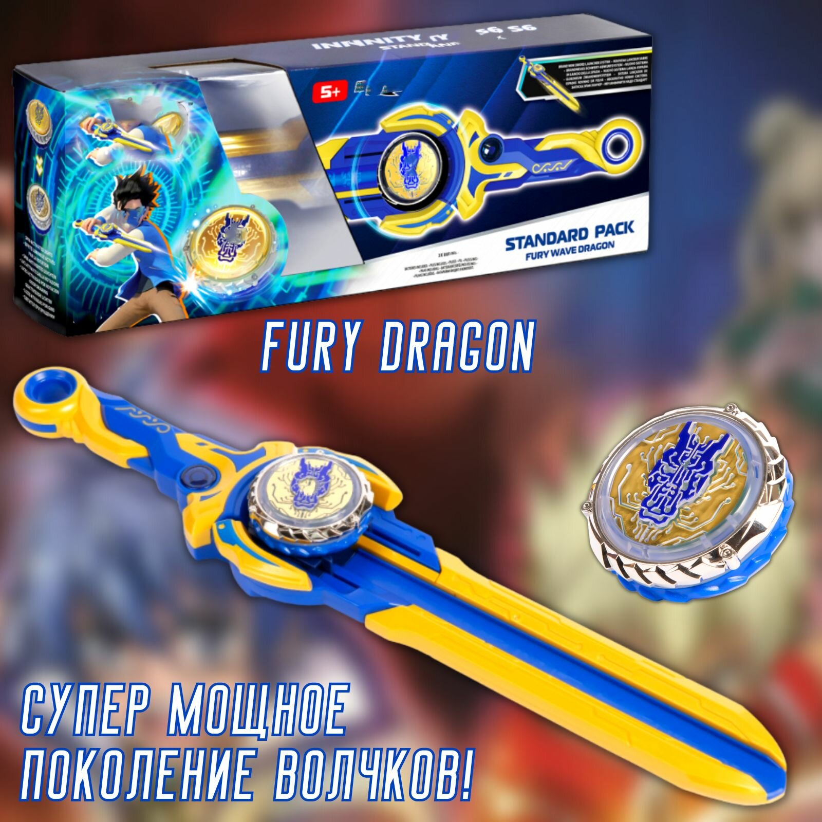 Запускающий меч с волчком "FURY DRAGON" новое поколение / эпик лончер