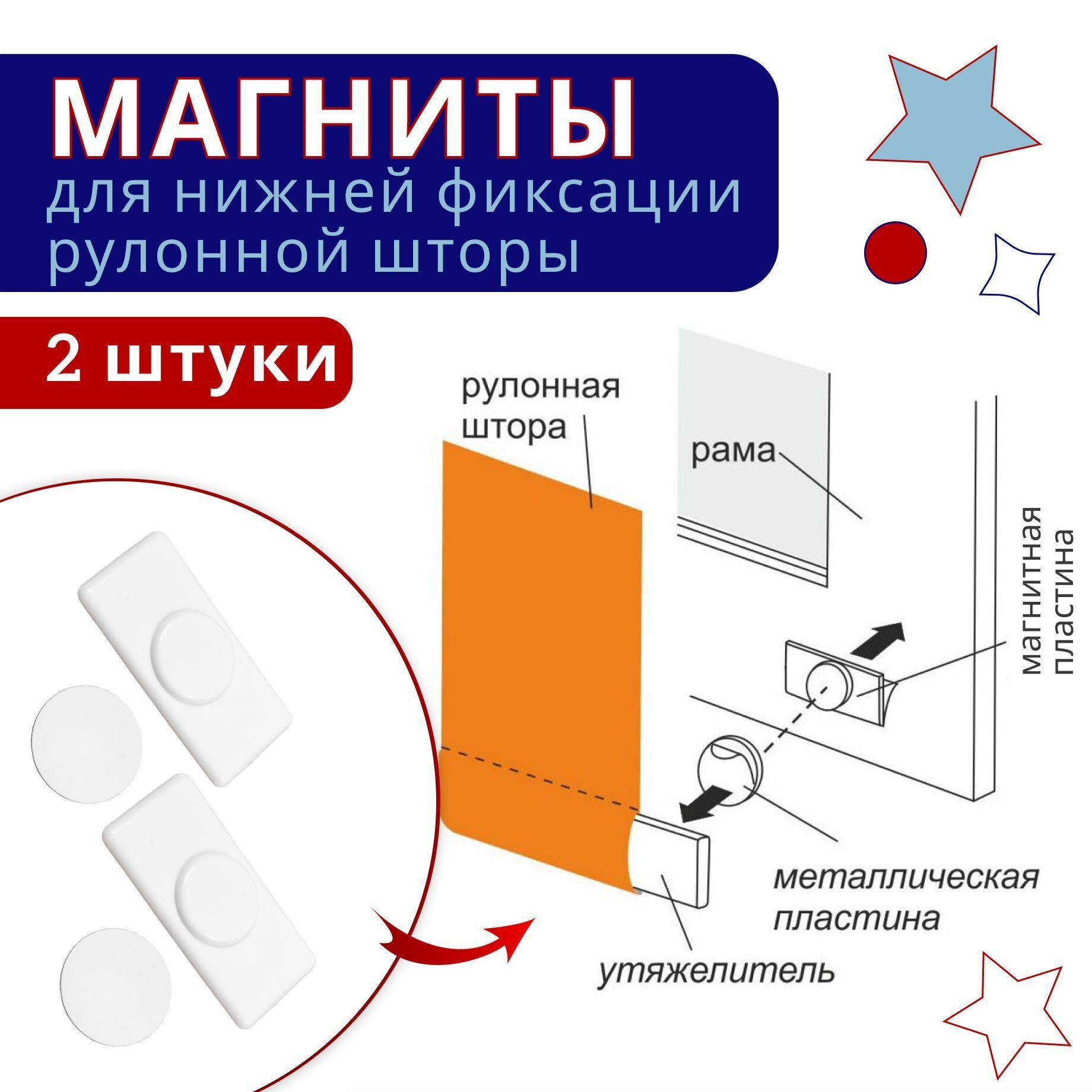 Магниты для рулонных штор и жалюзи - 2 шт / Нижняя фиксация магнитами