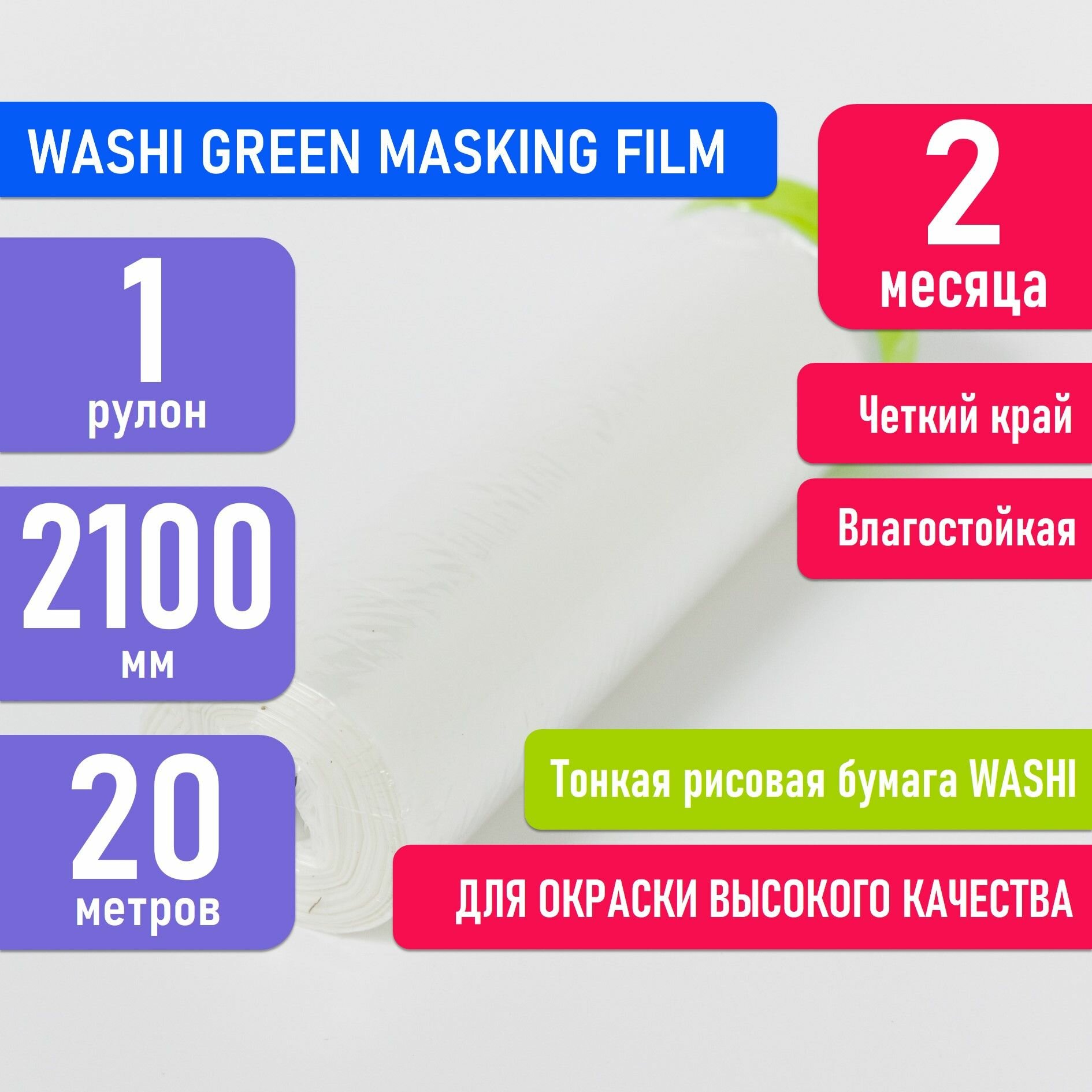 Укрывная пленка на малярной ленте WASHI GREEN 2100мм х 20м для покраски авто и ремонта четкий край маскировочная пленка на малярном скотче японская рисовая бумага