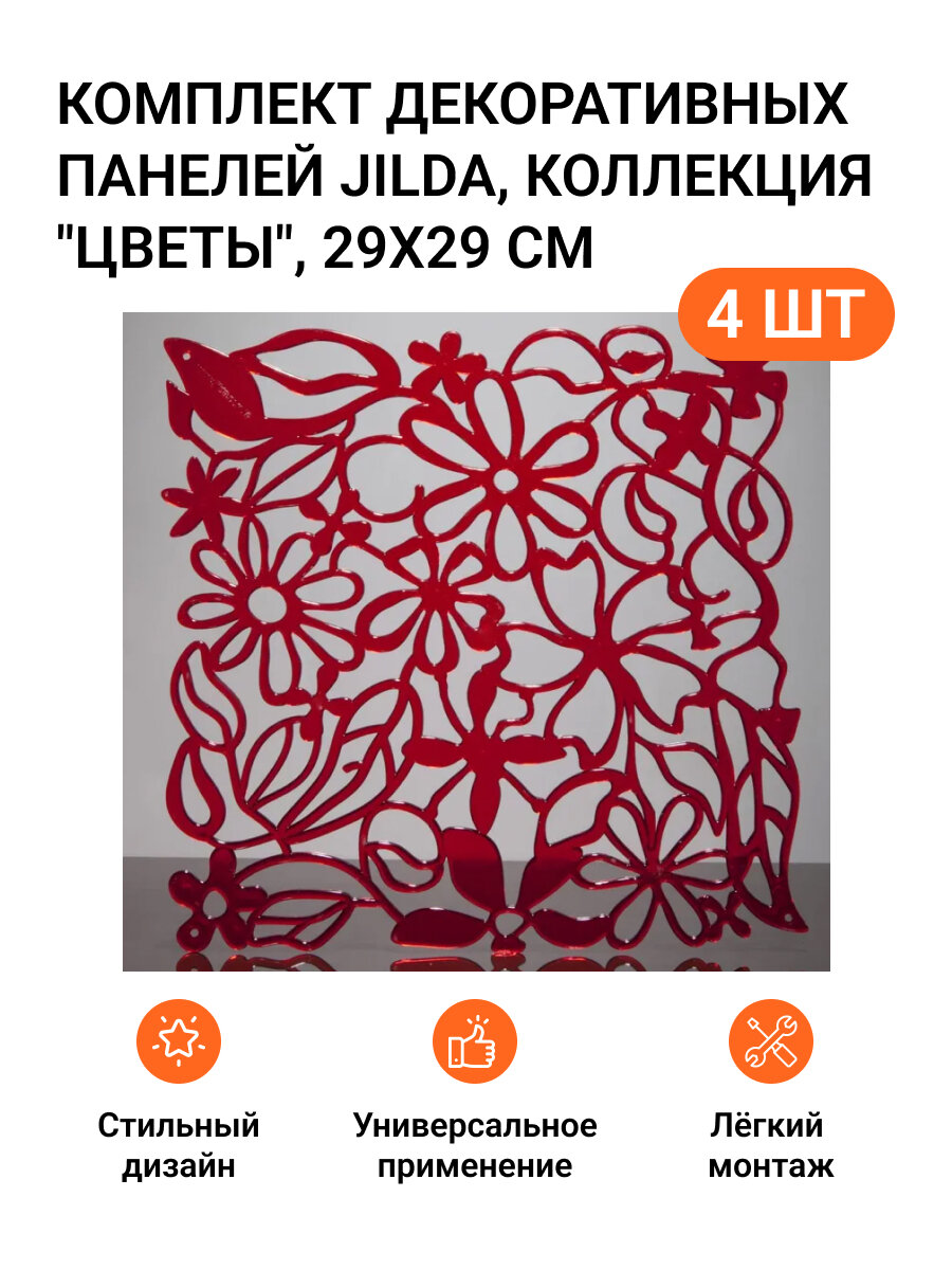 Комплект декоративных панелей из 4 шт. Jilda, коллекция "Цветы", 29х29 см, материал полистирол, цвет - красный