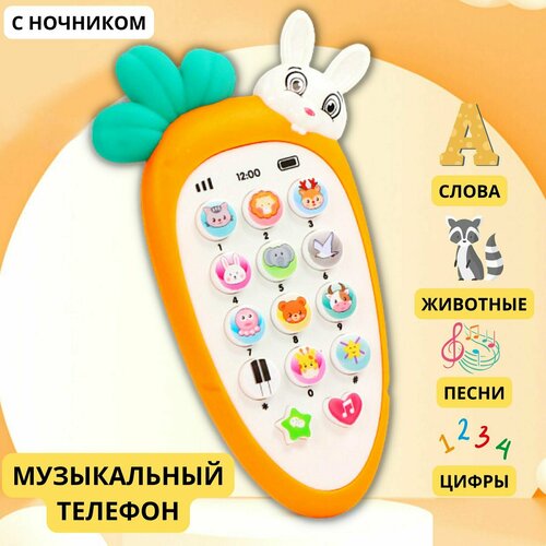 Развивающий музыкальный телефон Зайчик с морковкой ночник для малышей 590₽
