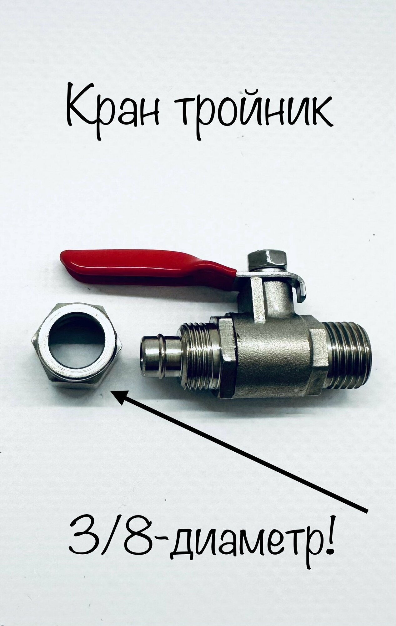 Кран тройник (шаровый) сборный 3/8- трубка для фильтра - фотография № 8