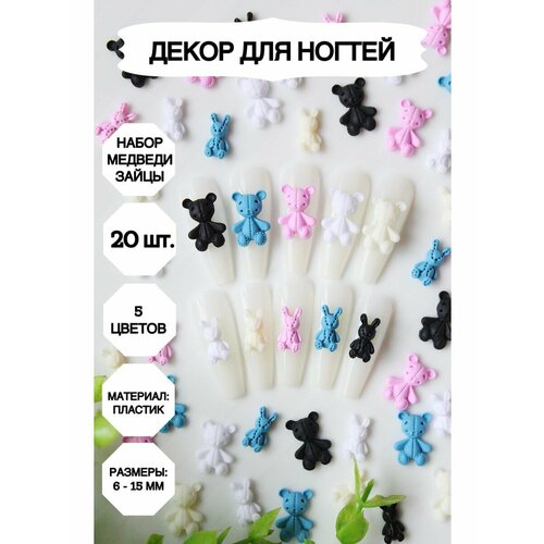 фото 3д фигурки для ногтей медведи зайцы, маникюр_медведи_зайцы