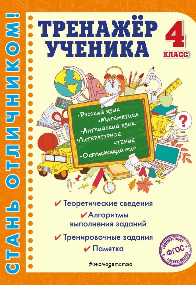 Тренажер ученика 4-го класса (Аликина Т. В, Хацкевич М. А, Горохова А. М.)