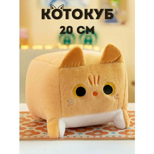 фото Мягкая игрушка котокуб 20 см, рыжий miyalitty