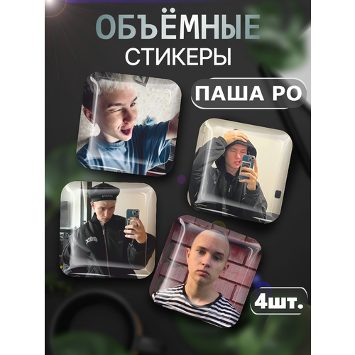 3D стикеры на телефон наклейки Паша Ро наклейки на телефон 3d стикеры паша техник v3
