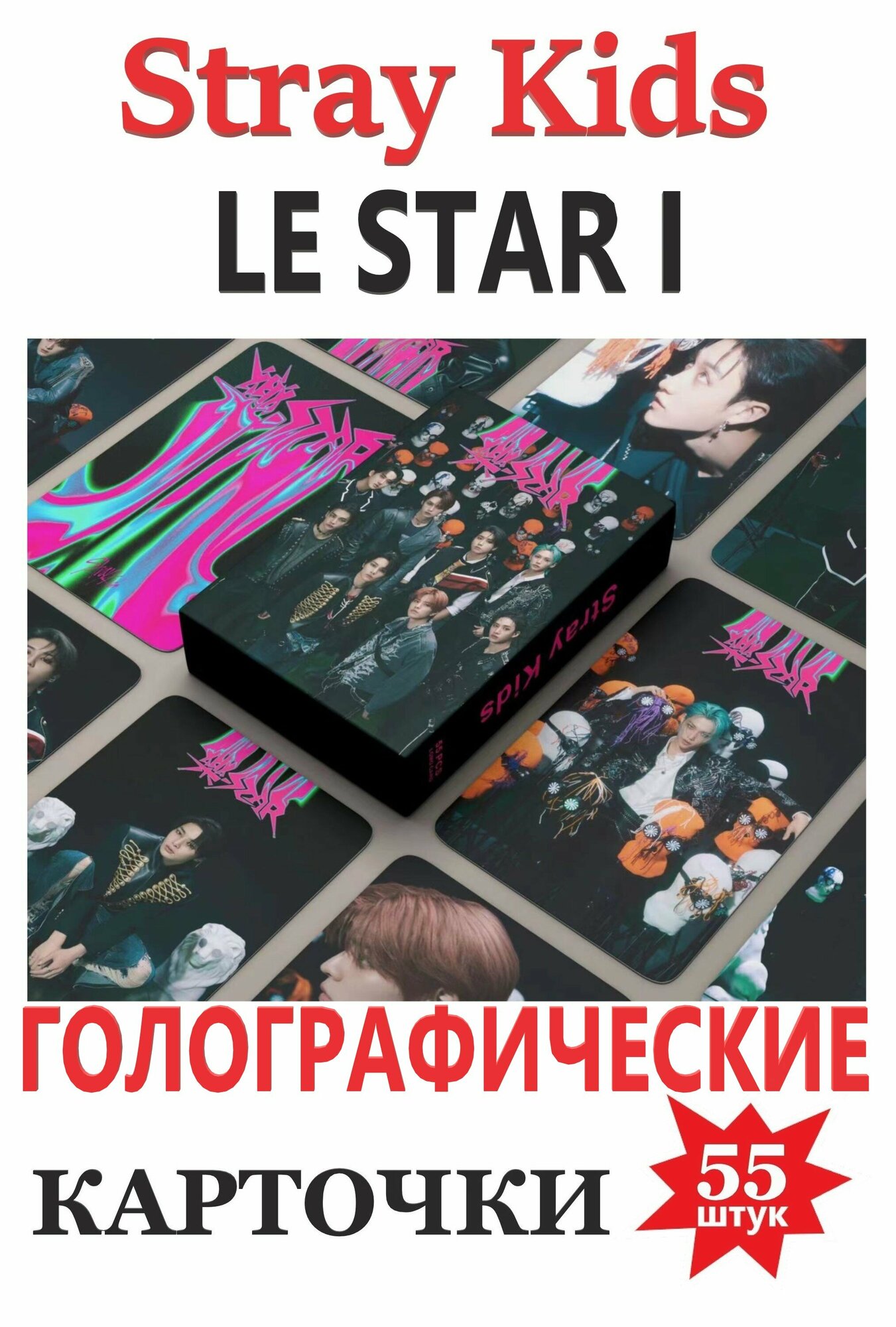 K-pop Stray kids карточки cтрей кидс, карты голографические LE STAR I голо