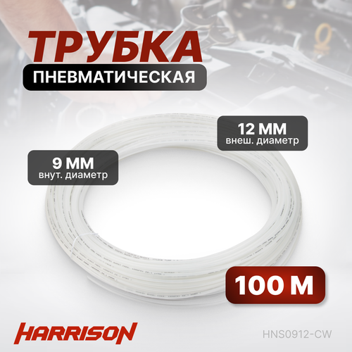 трубка пневматическая harrison бесцветная pu 8х12 мм 100 м Трубка пневматическая 9х12 мм длина 100 м нейлон max 20 бар HARRISON HNS0912-CW