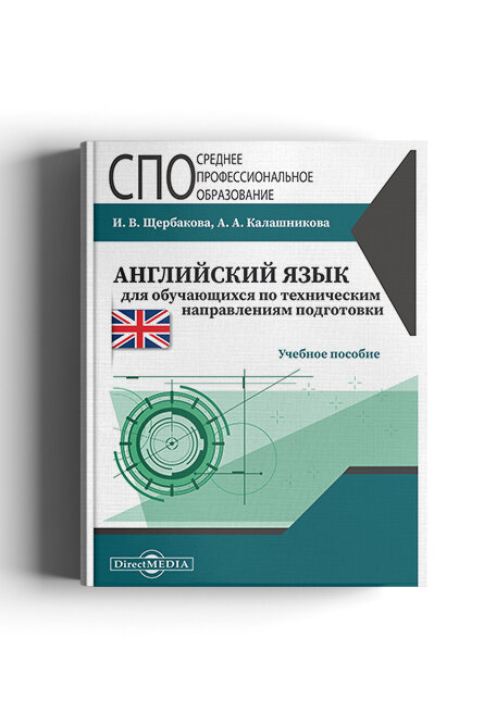 Английский язык для обучающихся по техническим направлениям подготовки